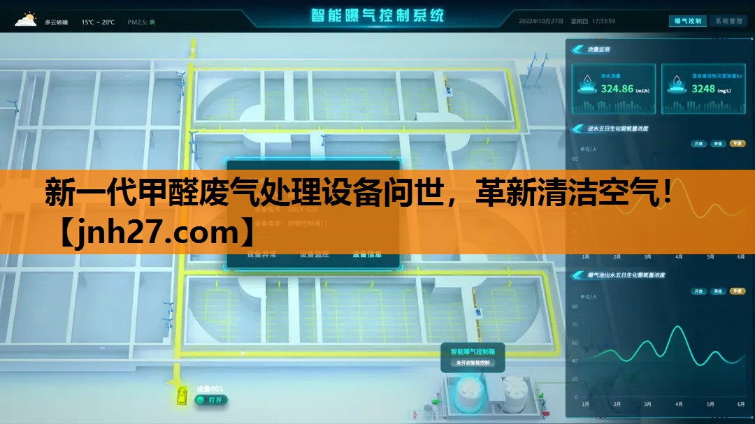 新一代甲醛废气处理设备问世，革新清洁空气！
