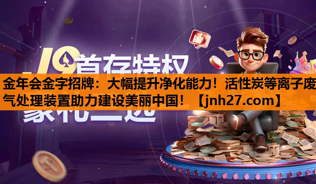 大幅提升净化能力！活性炭等离子废气处理装置助力建设美丽中国！