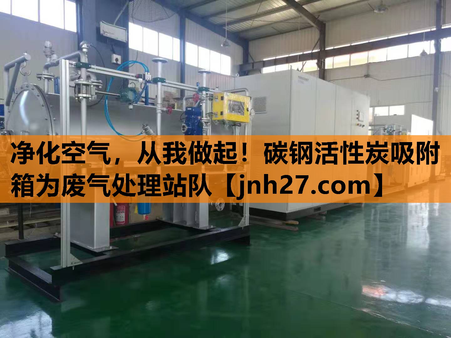 净化空气，从我做起！碳钢活性炭吸附箱为废气处理站队