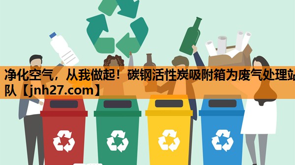 净化空气，从我做起！碳钢活性炭吸附箱为废气处理站队