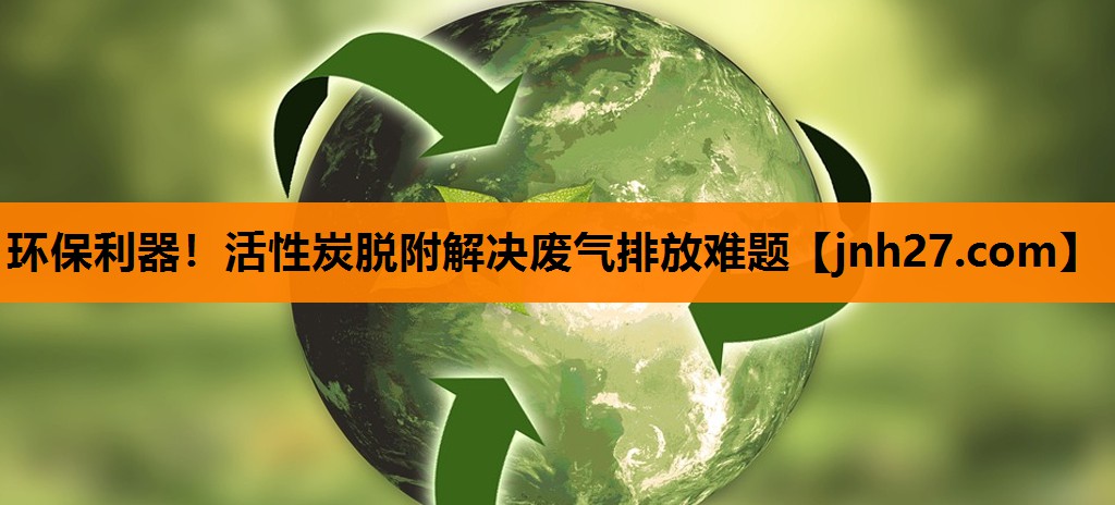 环保利器！活性炭脱附解决废气排放难题