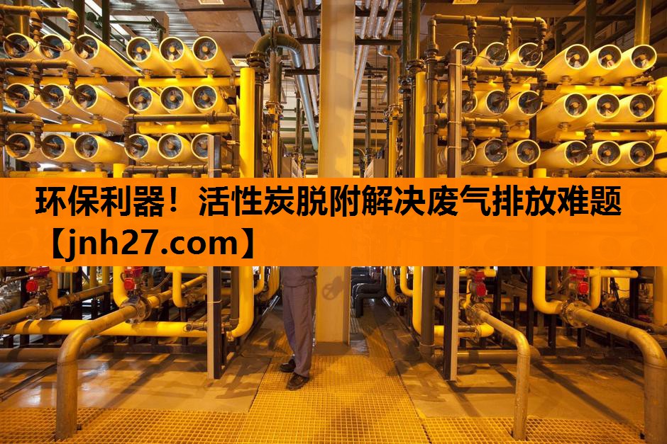 环保利器！活性炭脱附解决废气排放难题