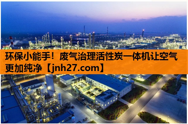 环保小能手！废气治理活性炭一体机让空气更加纯净