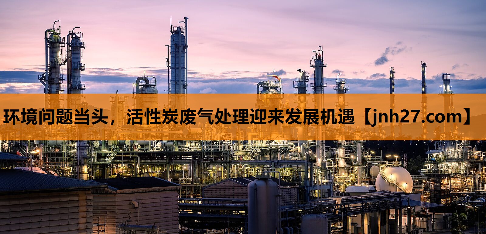环境问题当头，活性炭废气处理迎来发展机遇