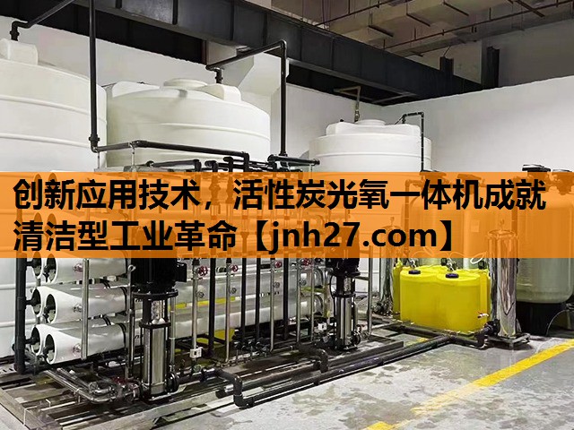 创新应用技术，活性炭光氧一体机成就清洁型工业革命