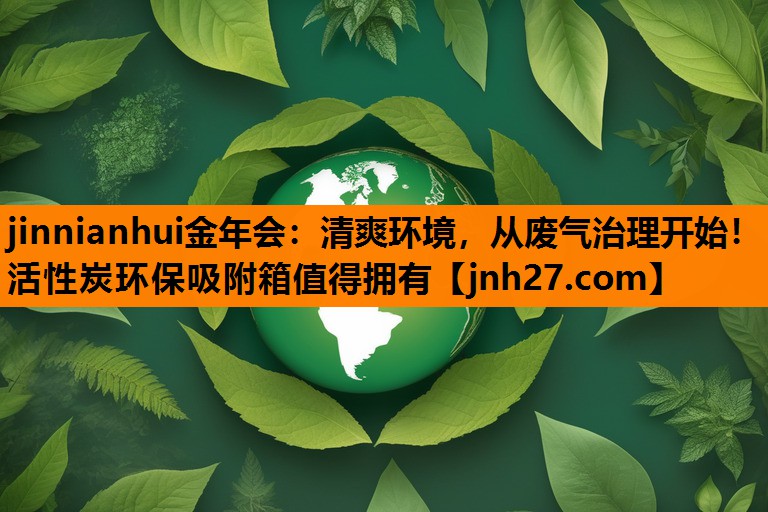 清爽环境，从废气治理开始！活性炭环保吸附箱值得拥有