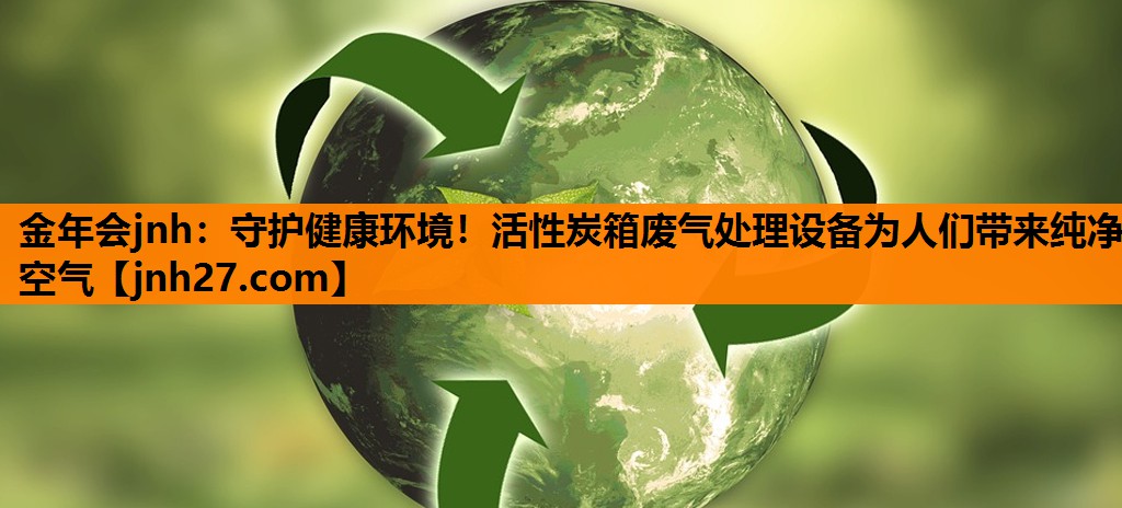 守护健康环境！活性炭箱废气处理设备为人们带来纯净空气