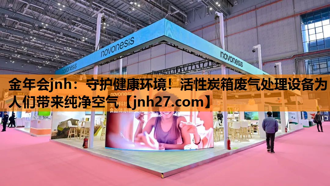 守护健康环境！活性炭箱废气处理设备为人们带来纯净空气