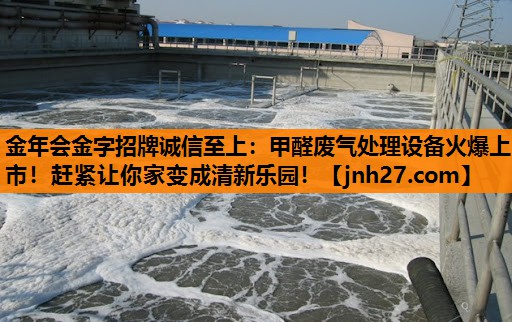 甲醛废气处理设备火爆上市！赶紧让你家变成清新乐园！