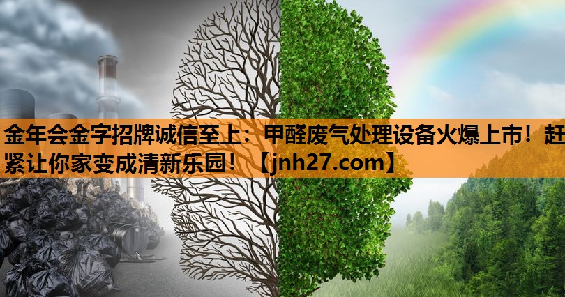 甲醛废气处理设备火爆上市！赶紧让你家变成清新乐园！