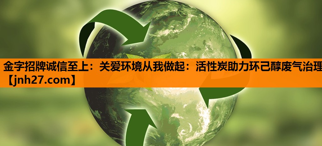 关爱环境从我做起：活性炭助力环己醇废气治理