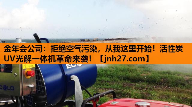 拒绝空气污染，从我这里开始！活性炭UV光解一体机革命来袭！