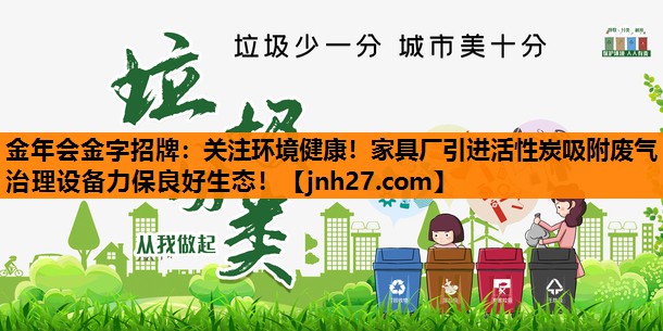 关注环境健康！家具厂引进活性炭吸附废气治理设备力保良好生态！