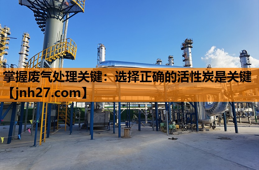 掌握废气处理关键：选择正确的活性炭是关键