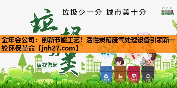 创新节能工艺！活性炭箱废气处理设备引领新一轮环保革命