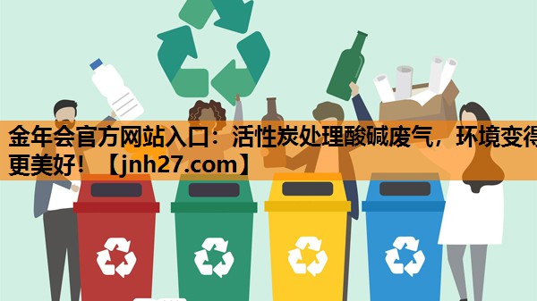 活性炭处理酸碱废气，环境变得更美好！