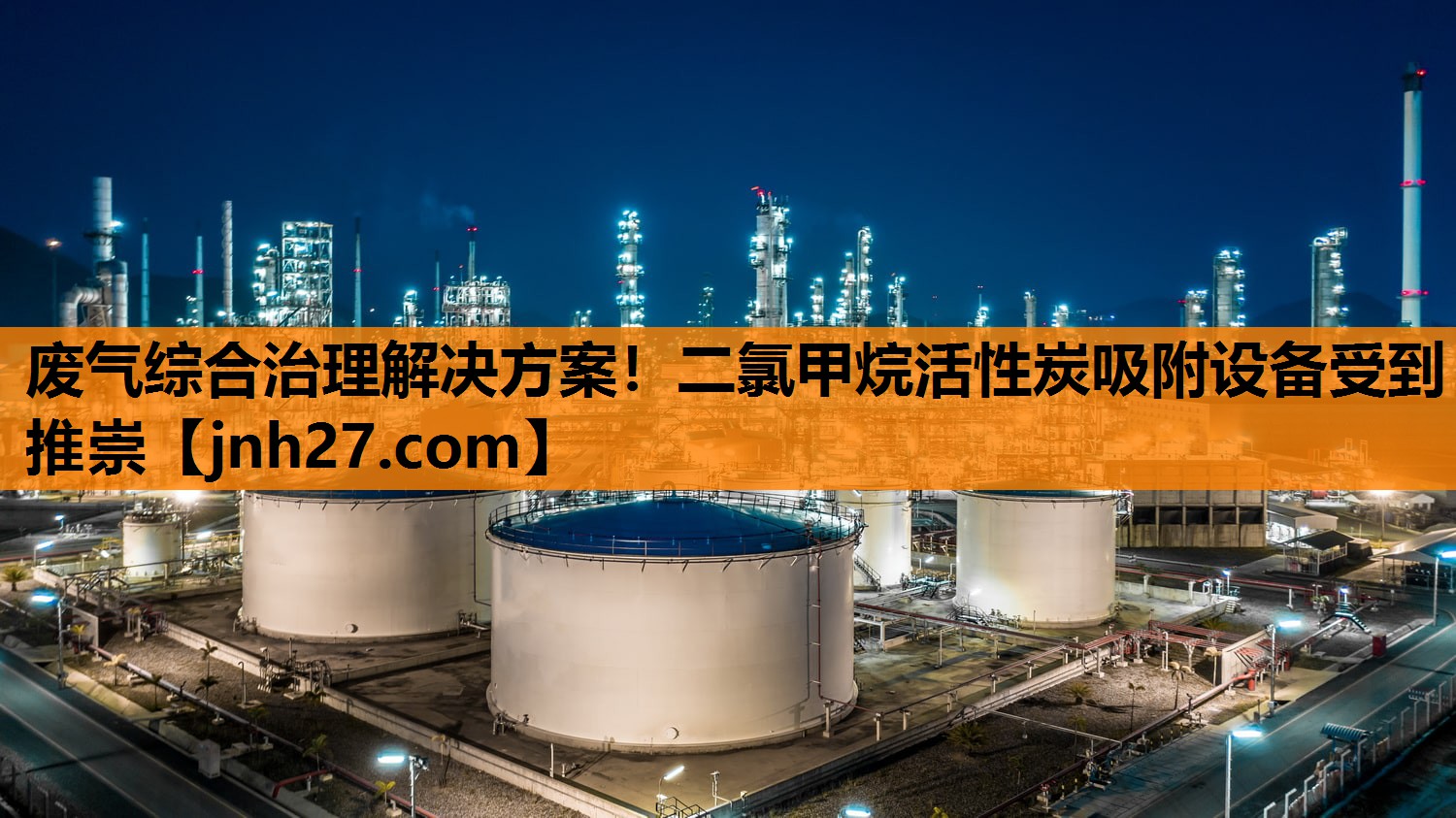 废气综合治理解决方案！二氯甲烷活性炭吸附设备受到推崇