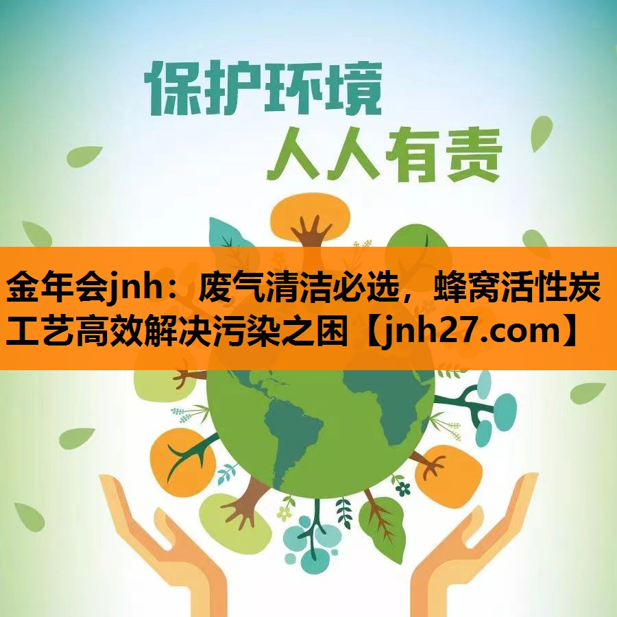 废气清洁必选，蜂窝活性炭工艺高效解决污染之困