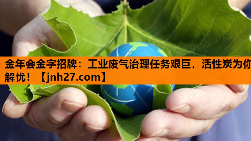 工业废气治理任务艰巨，活性炭为你解忧！