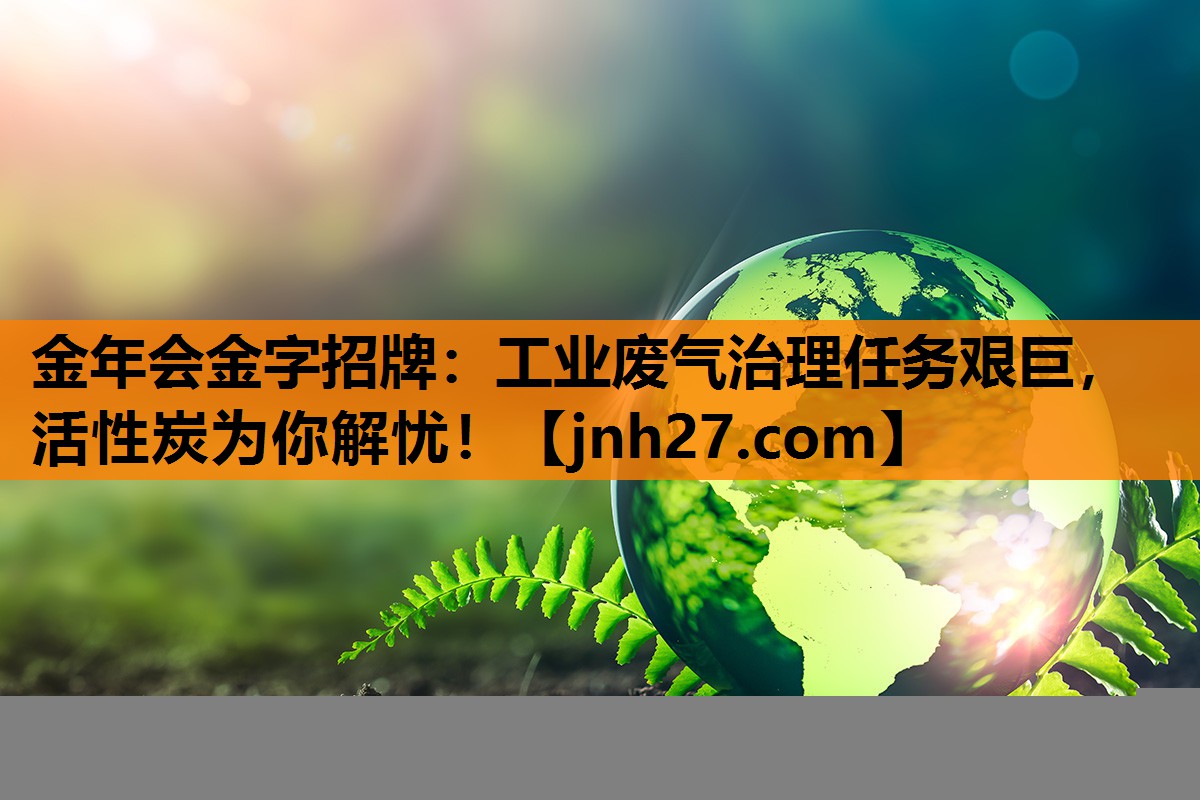 工业废气治理任务艰巨，活性炭为你解忧！