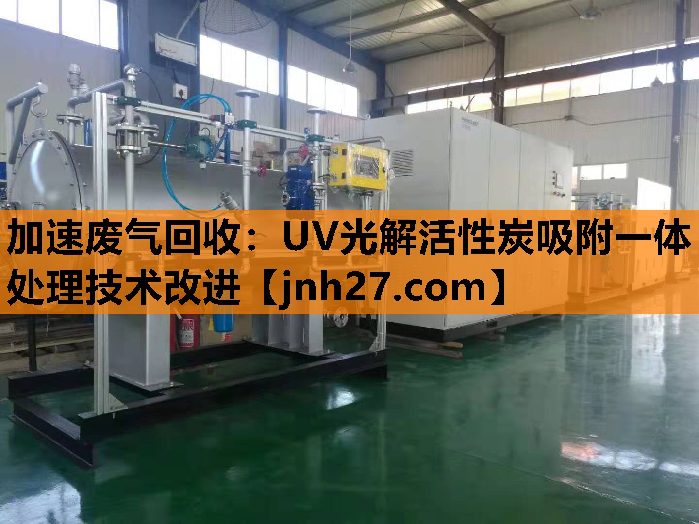 加速废气回收：UV光解活性炭吸附一体处理技术改进