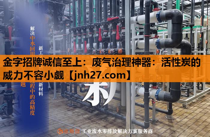 废气治理神器：活性炭的威力不容小觑