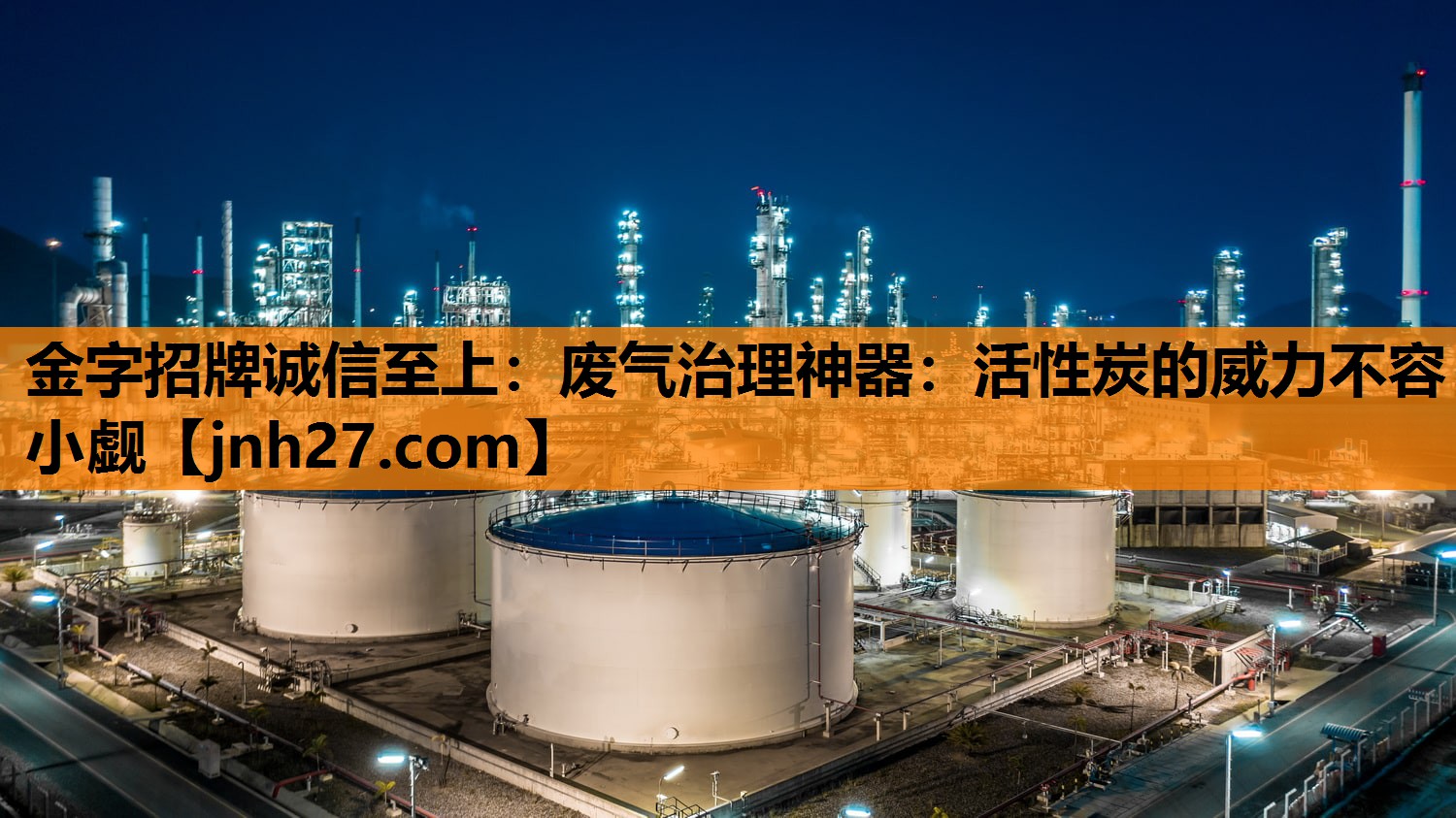 废气治理神器：活性炭的威力不容小觑